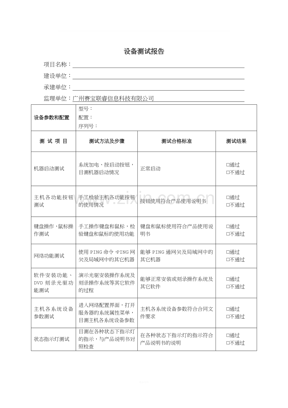 设备测试报告.doc_第1页