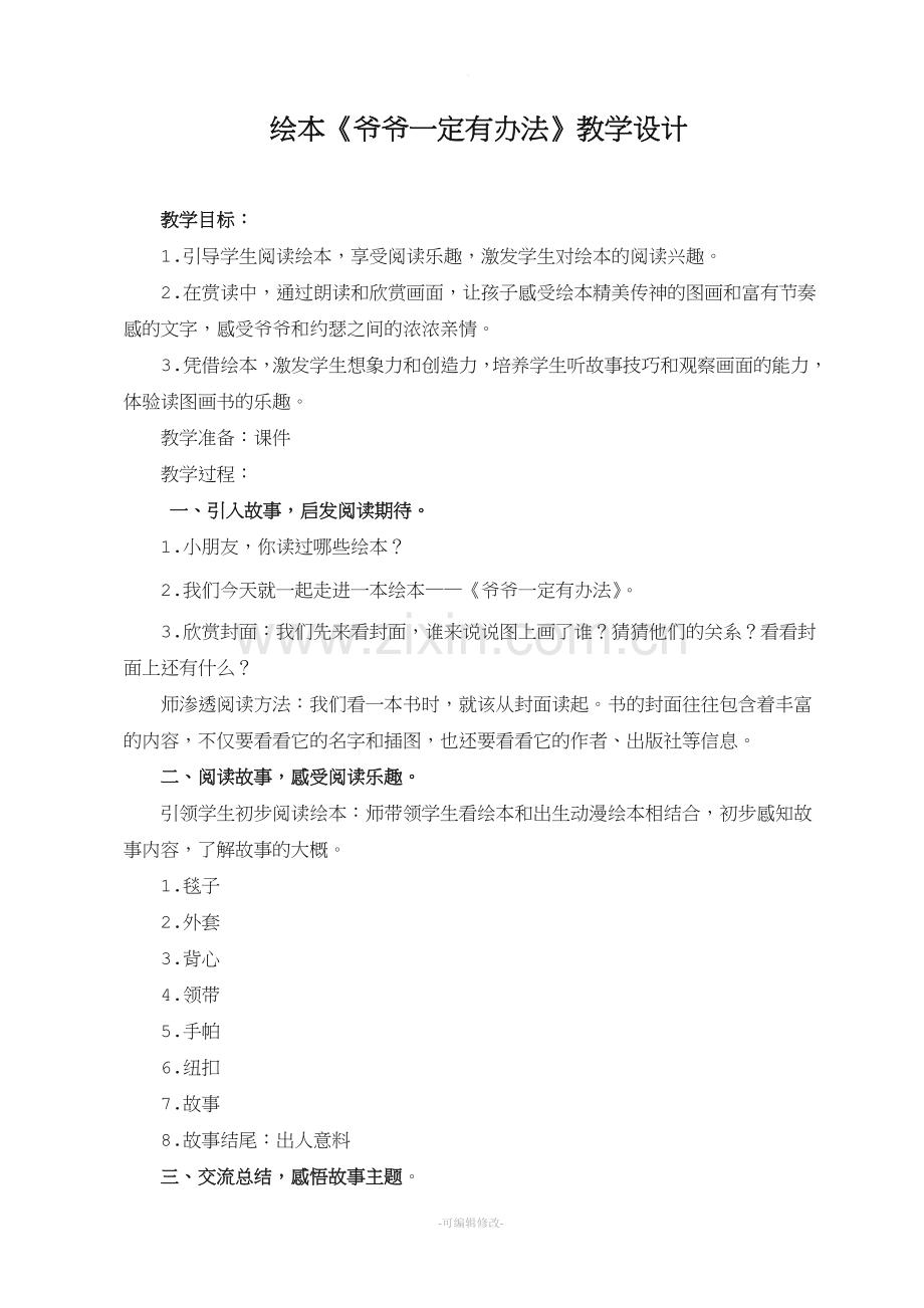 《爷爷一定有办法》阅读教案.doc_第1页