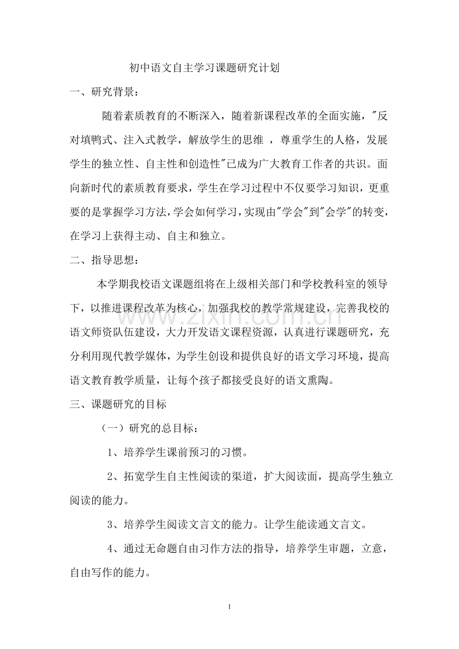 初中语文自主学习课题研究计划.doc_第1页