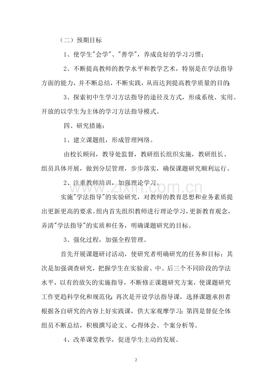 初中语文自主学习课题研究计划.doc_第2页