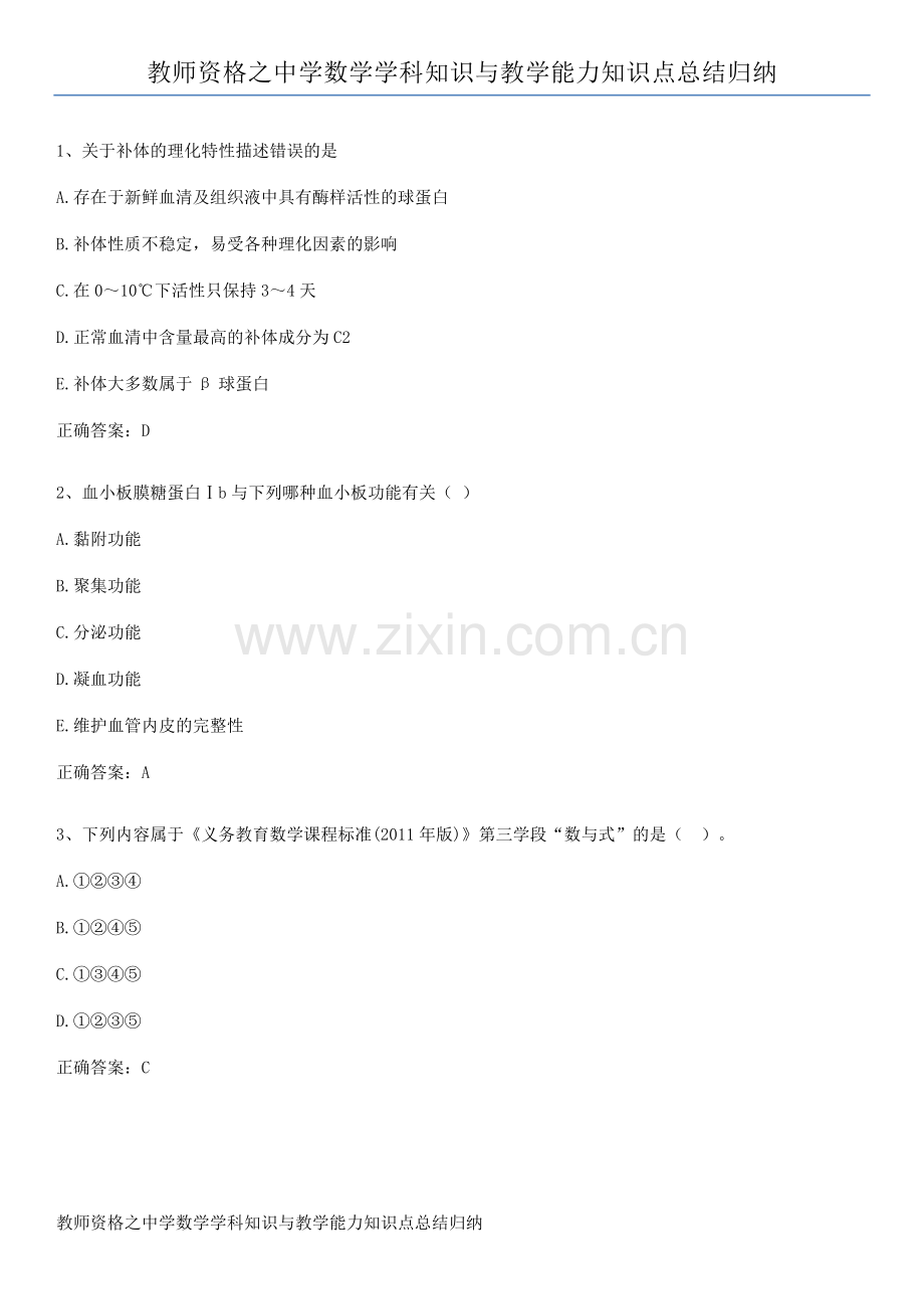 教师资格之中学数学学科知识与教学能力知识点总结归纳.pdf_第1页