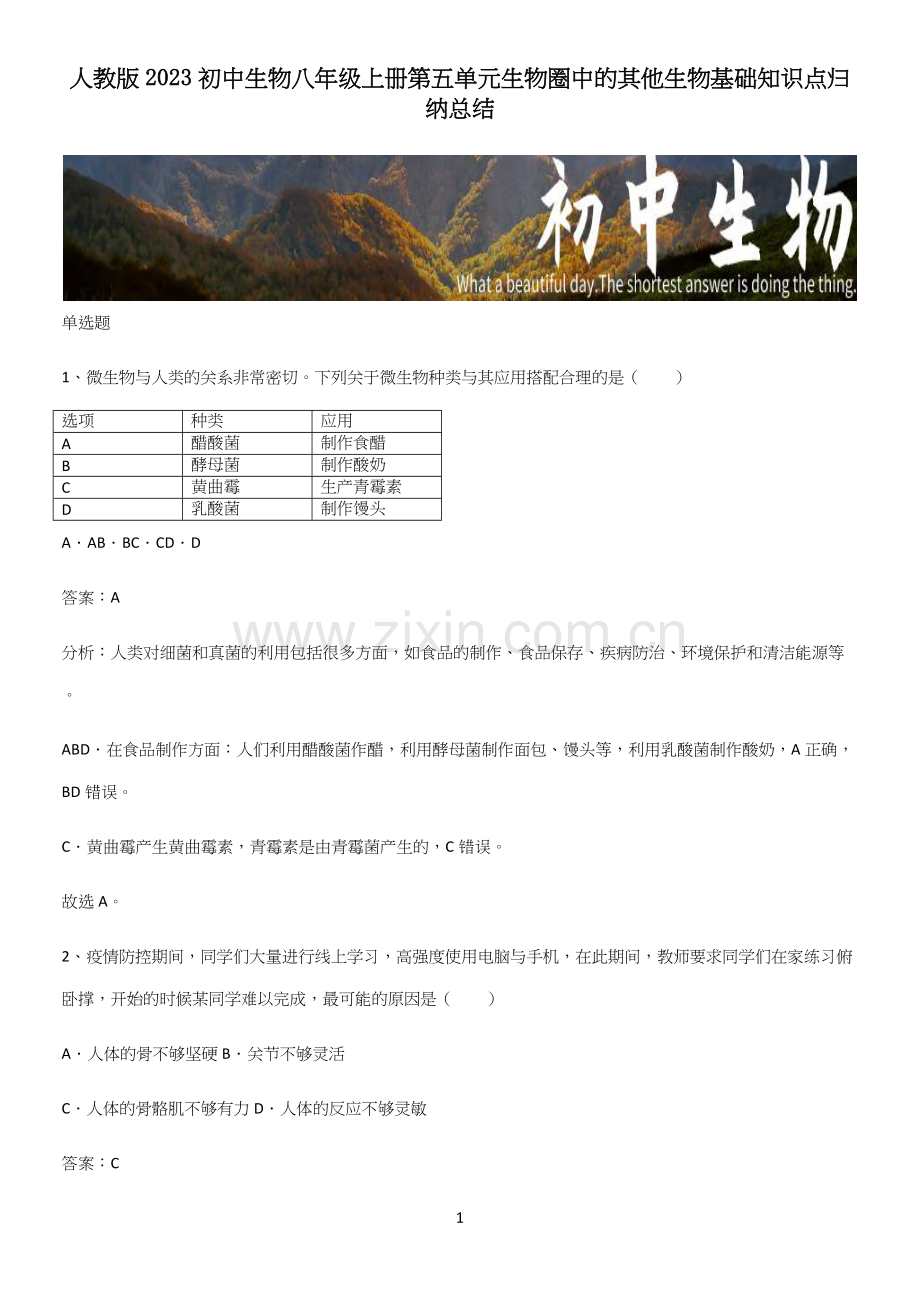 人教版2023初中生物八年级上册第五单元生物圈中的其他生物基础知识点归纳总结.docx_第1页