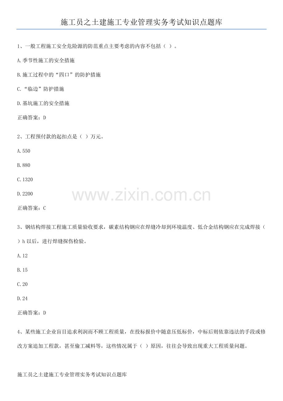 施工员之土建施工专业管理实务考试知识点题库.pdf_第1页