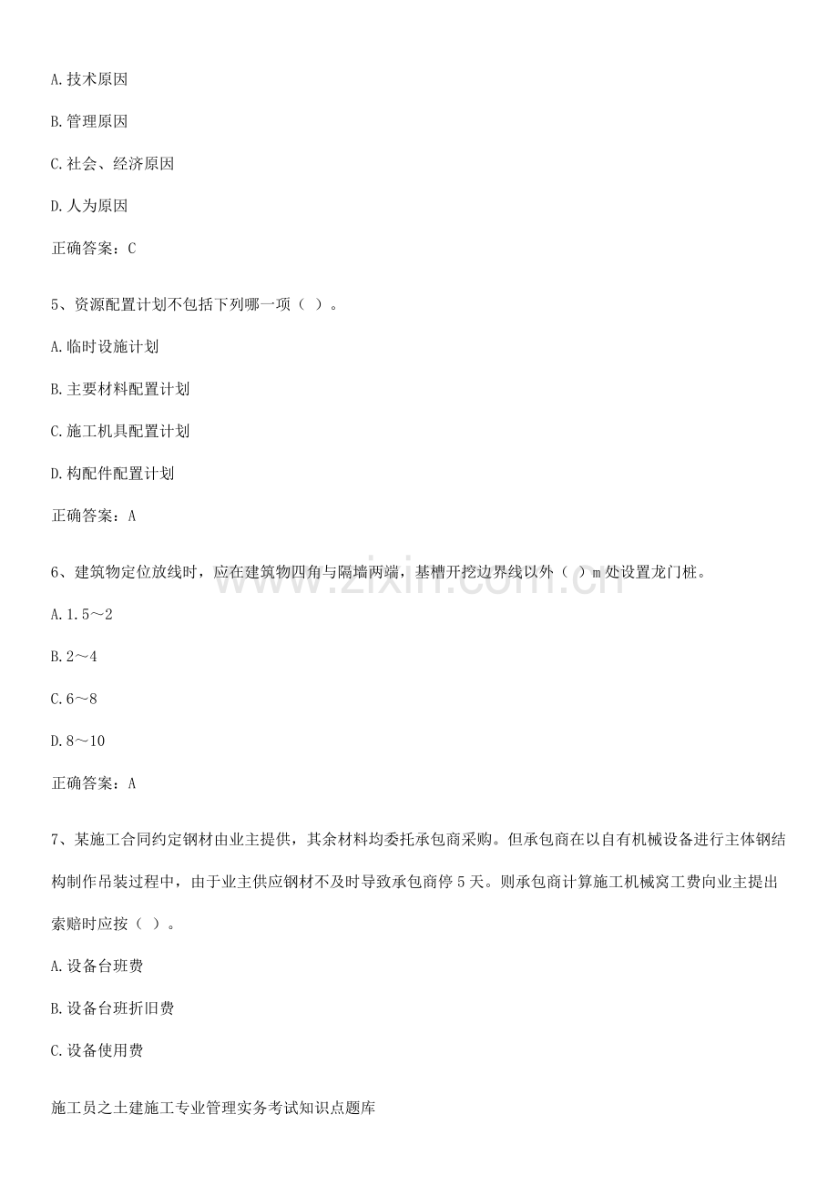 施工员之土建施工专业管理实务考试知识点题库.pdf_第2页