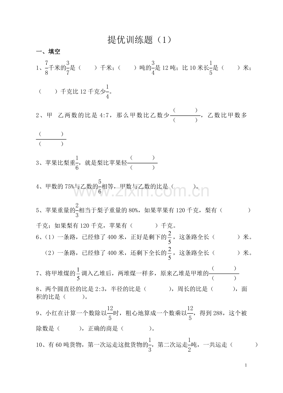苏教版六年级数学上册提优训练1.doc_第1页