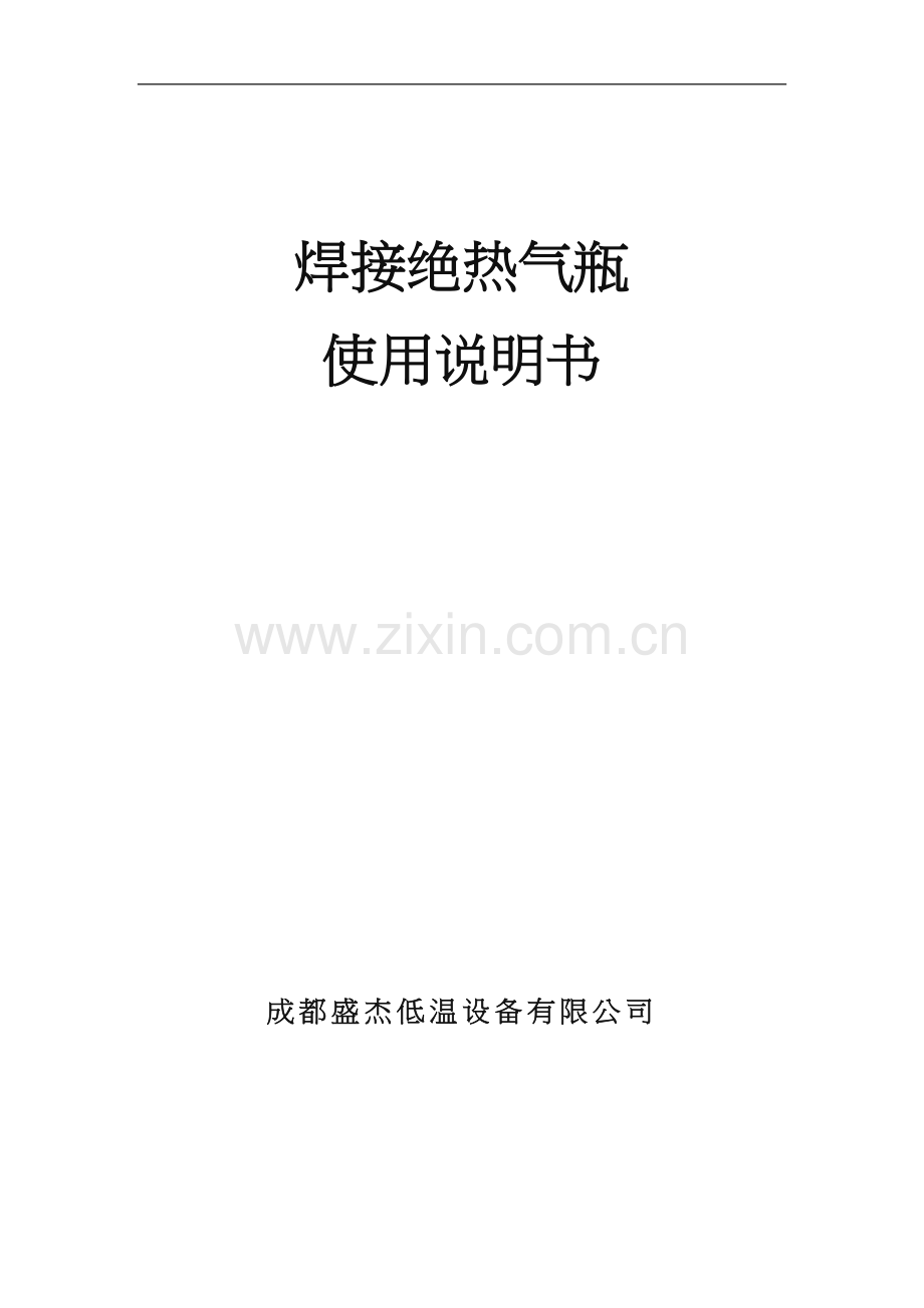 绝热气瓶使用说明书.doc_第1页