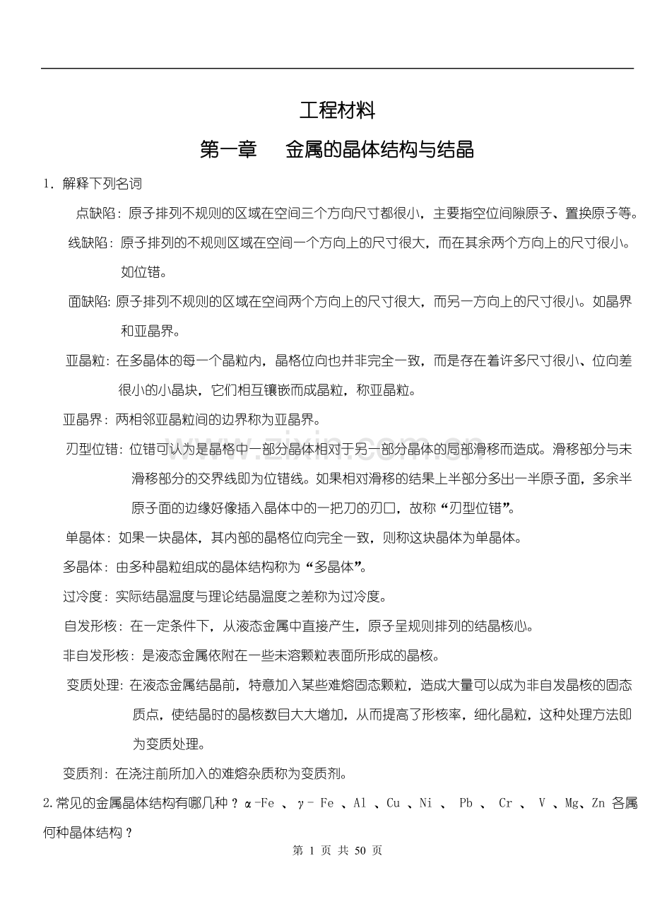工程材料课后习题参考答案.doc_第1页