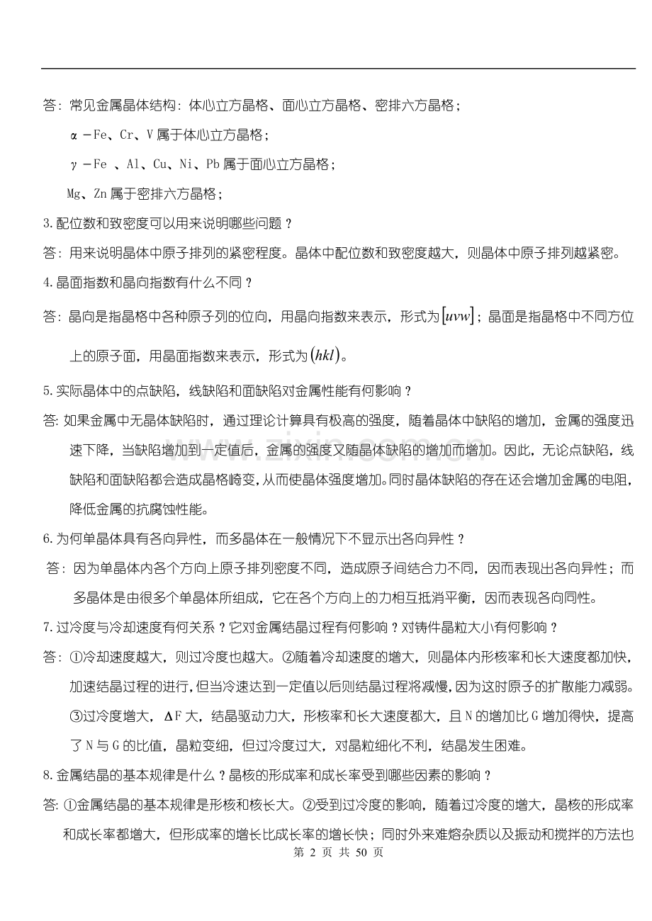 工程材料课后习题参考答案.doc_第2页