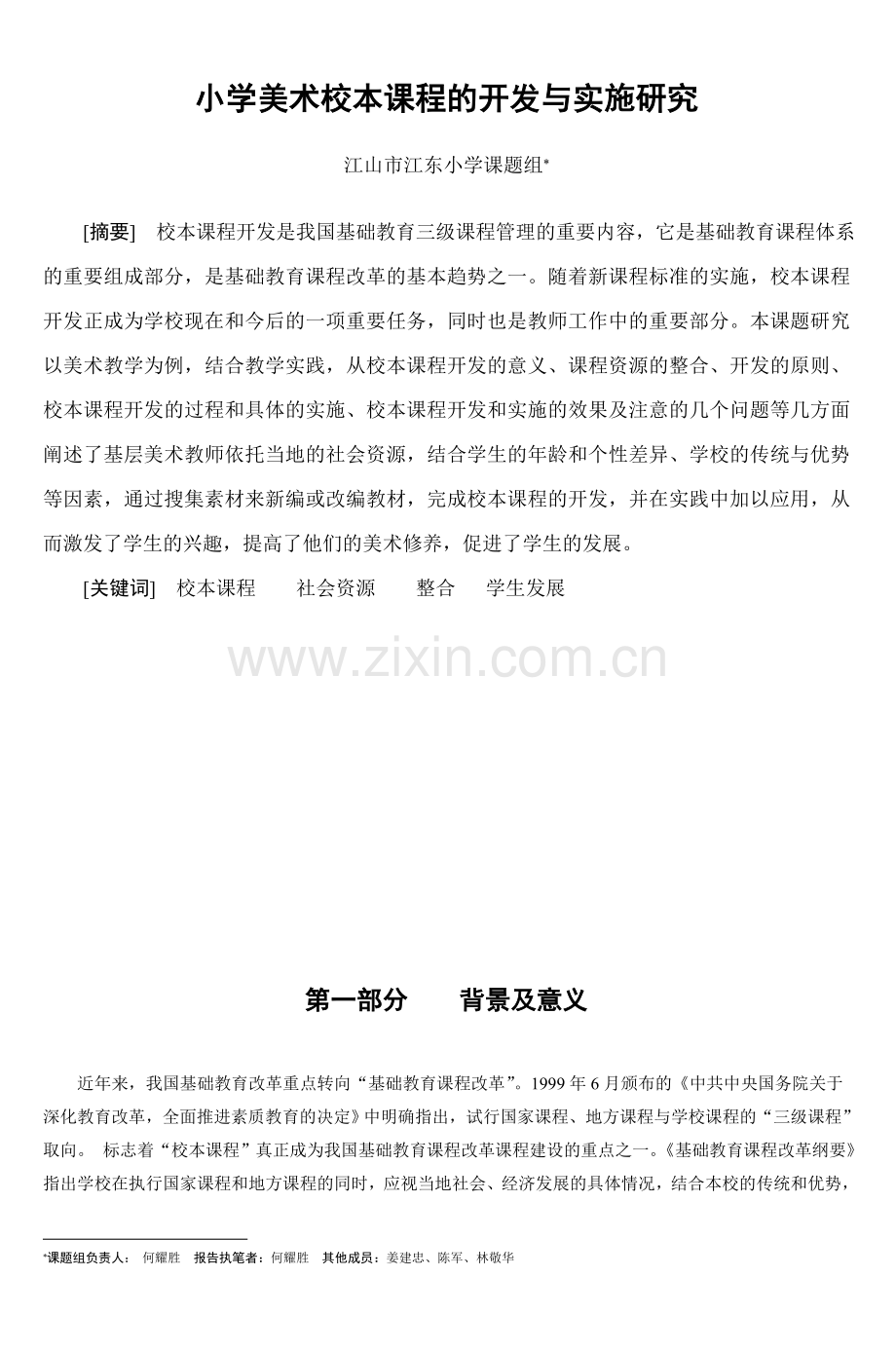 小学美术校本课程的开发与实施研究-2.doc_第1页