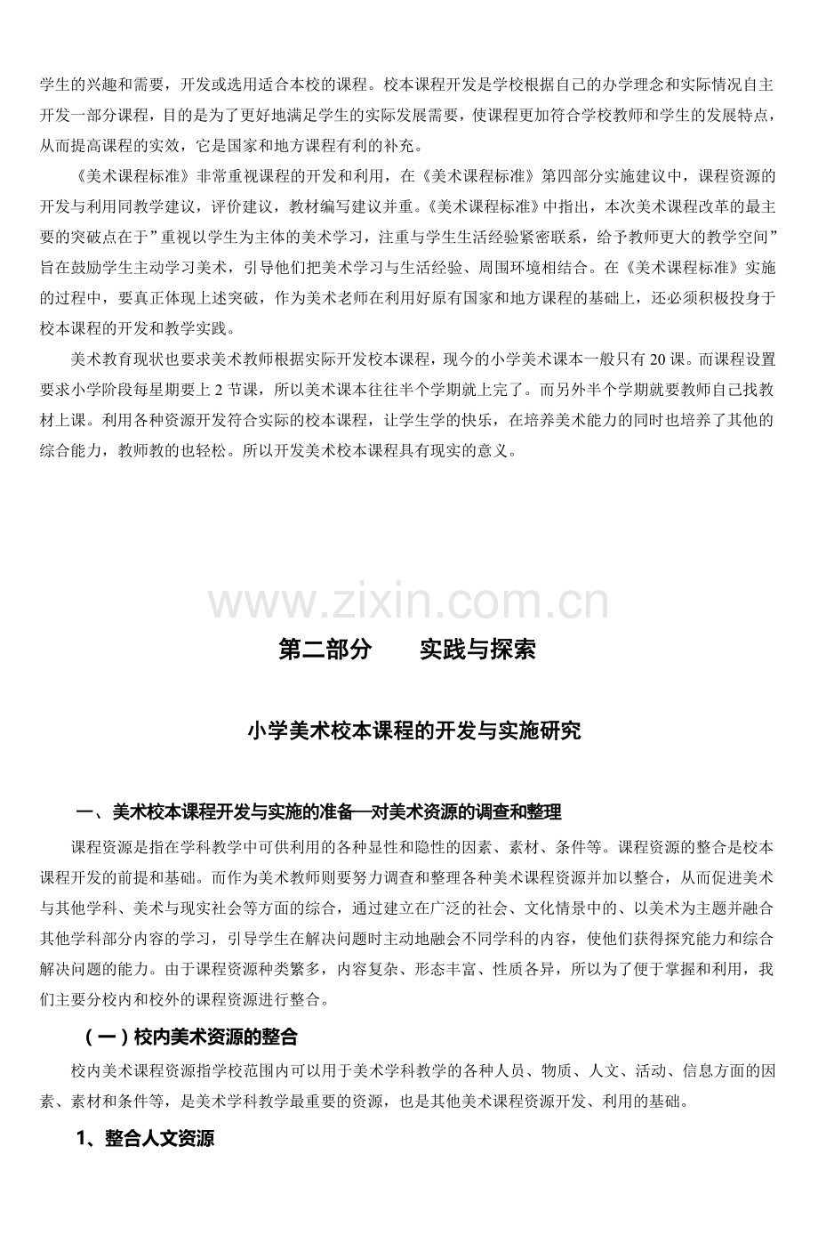 小学美术校本课程的开发与实施研究-2.doc_第2页