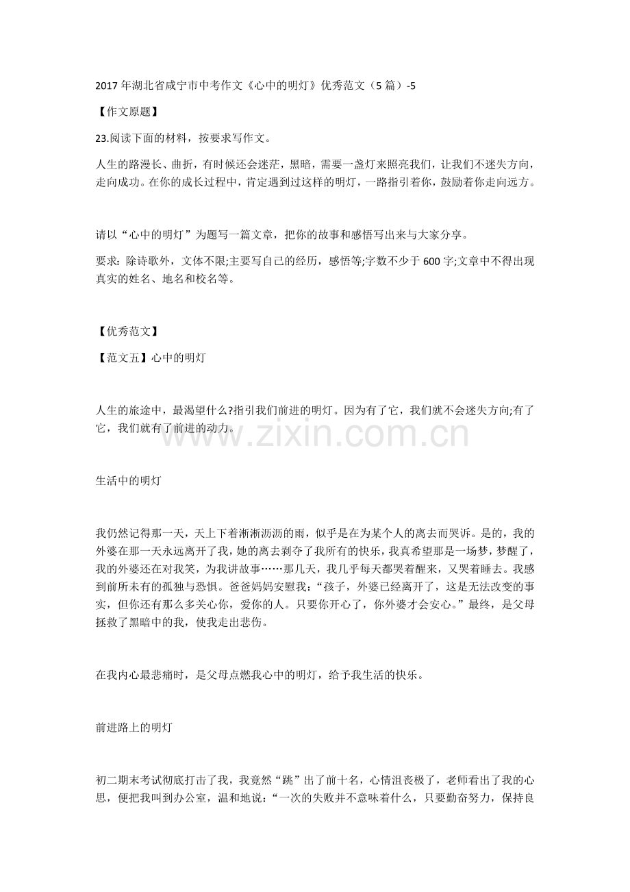 2017年湖北省咸宁市中考作文《心中的明灯》优秀范文(5篇)-5.doc_第1页