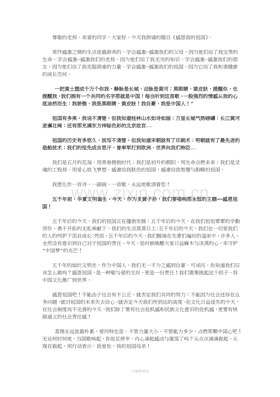感恩祖国的演讲稿.doc_第1页