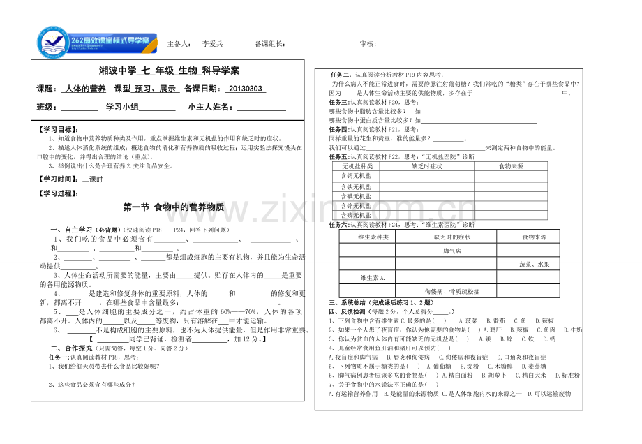 -新人教版七年级下册生物第二章《人体的营养》导学案.doc_第1页