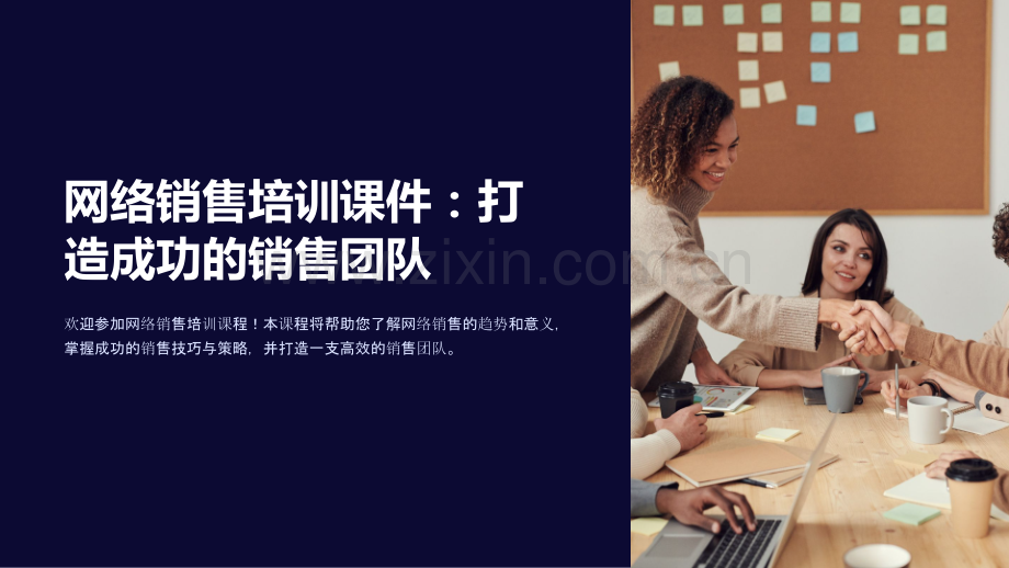 “网络销售培训课件：打造成功的销售团队”.ppt_第1页
