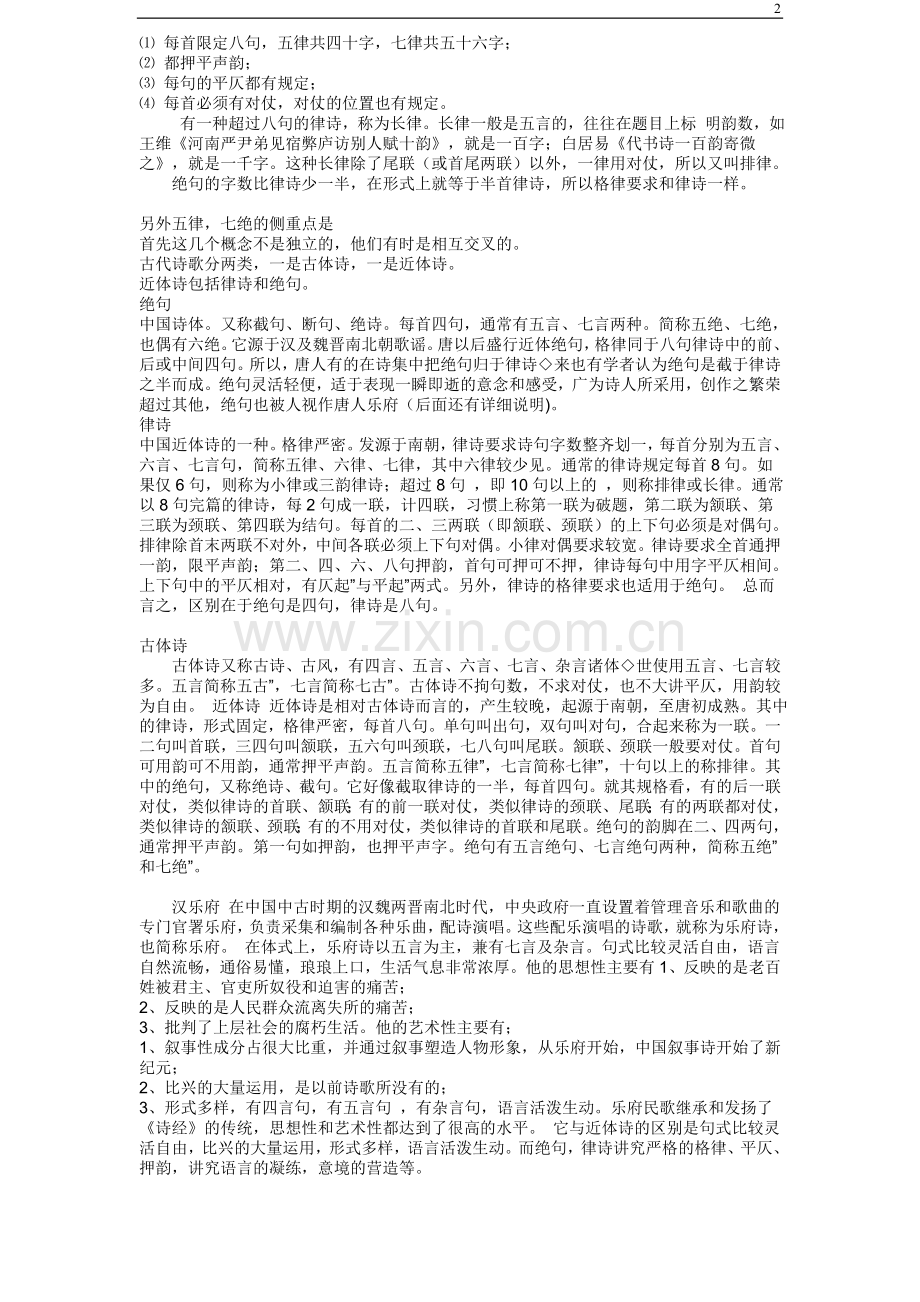 -古代诗歌的体裁分类.doc_第2页