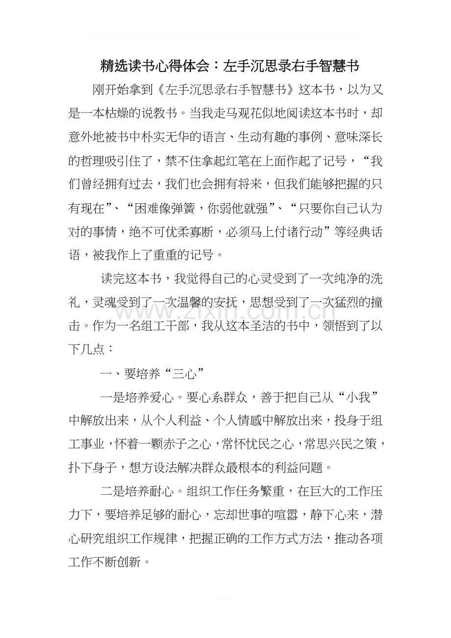 读书心得体会：左手沉思录右手智慧书.doc_第1页