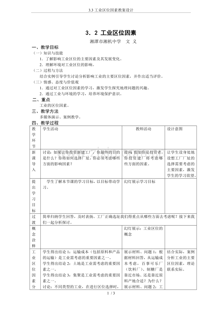 3.3工业区位因素教案设计.doc_第1页