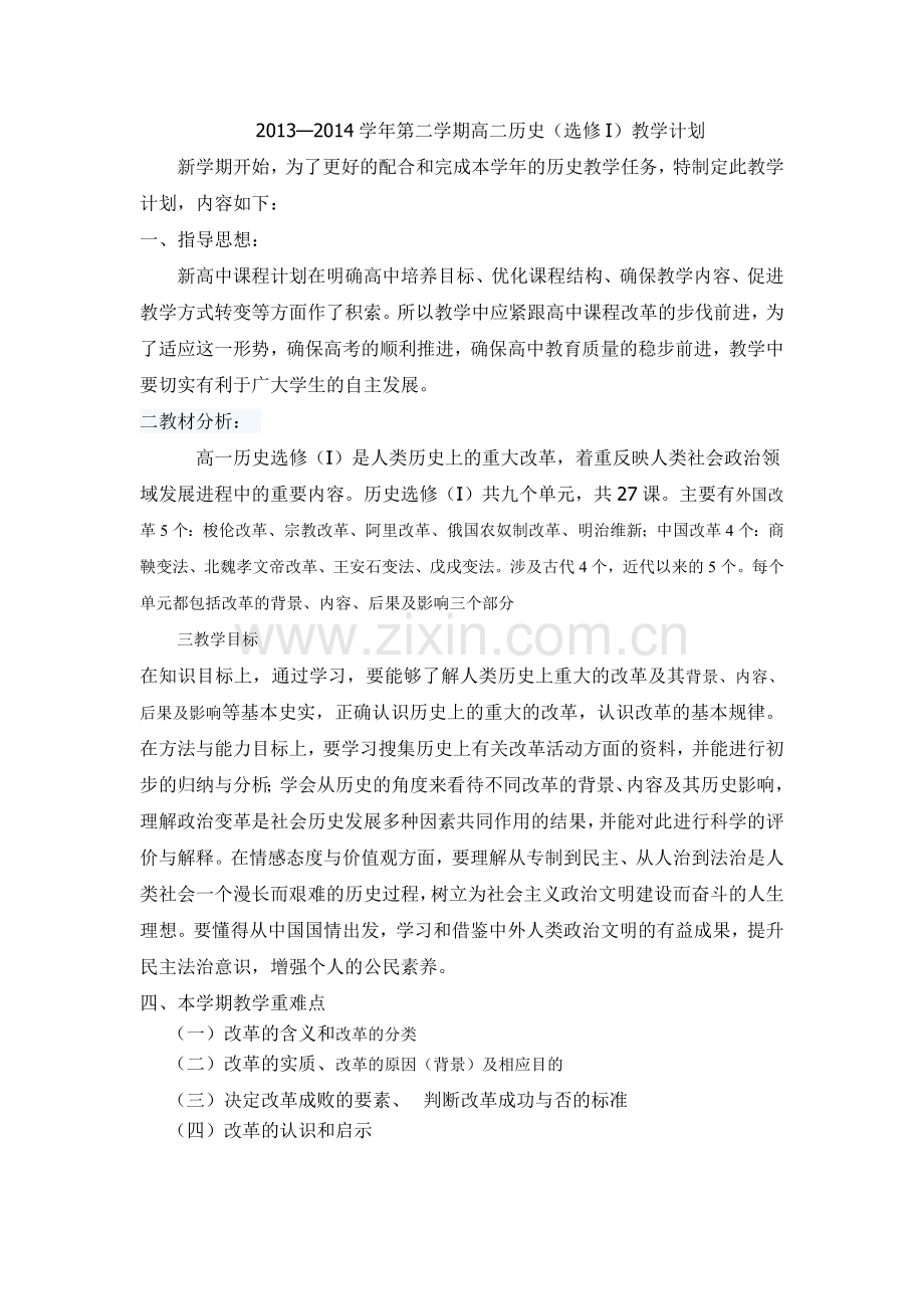 历史选修一计划.doc_第1页