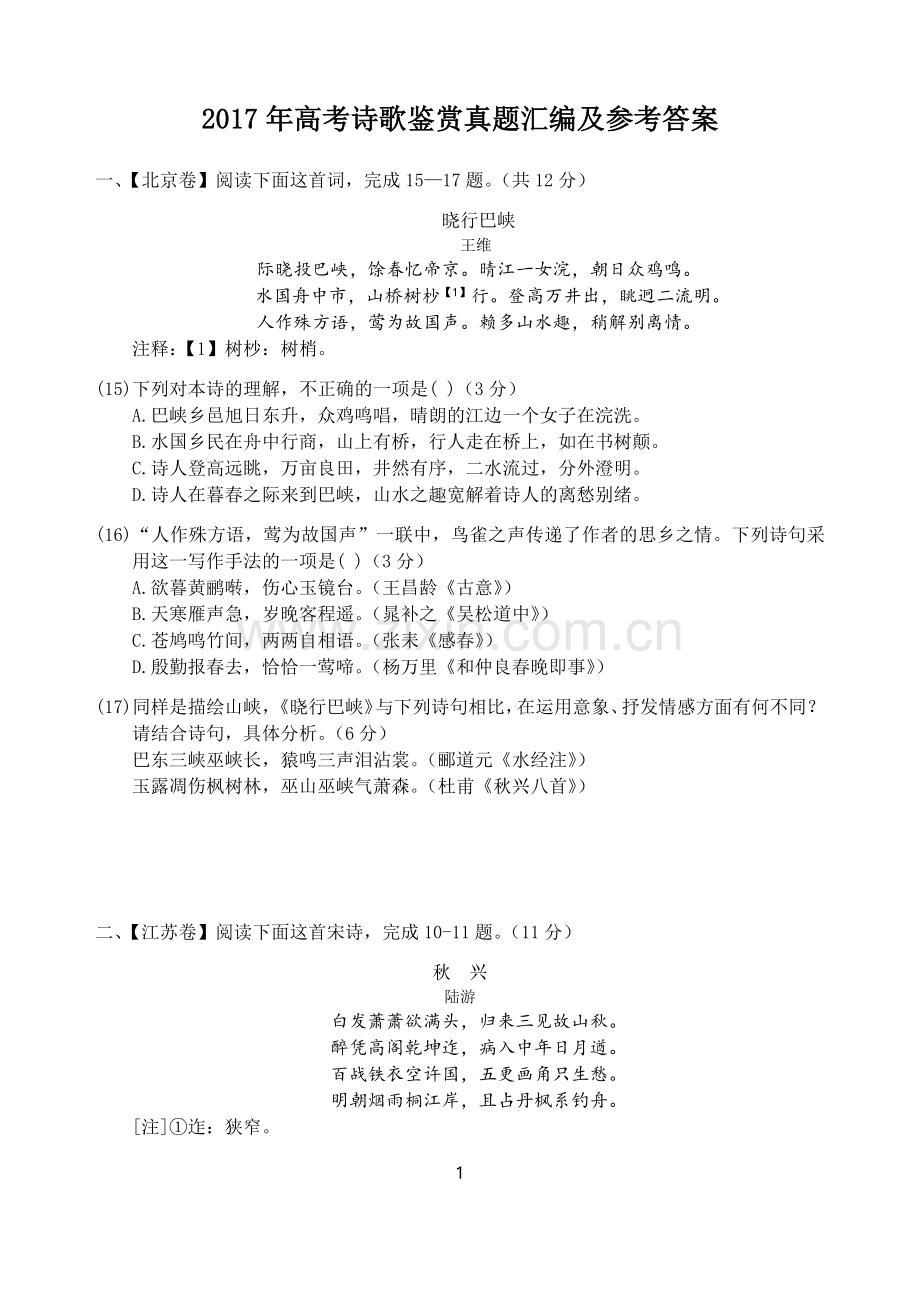 2017年高考诗歌鉴赏真题汇编及参考答案.doc_第1页