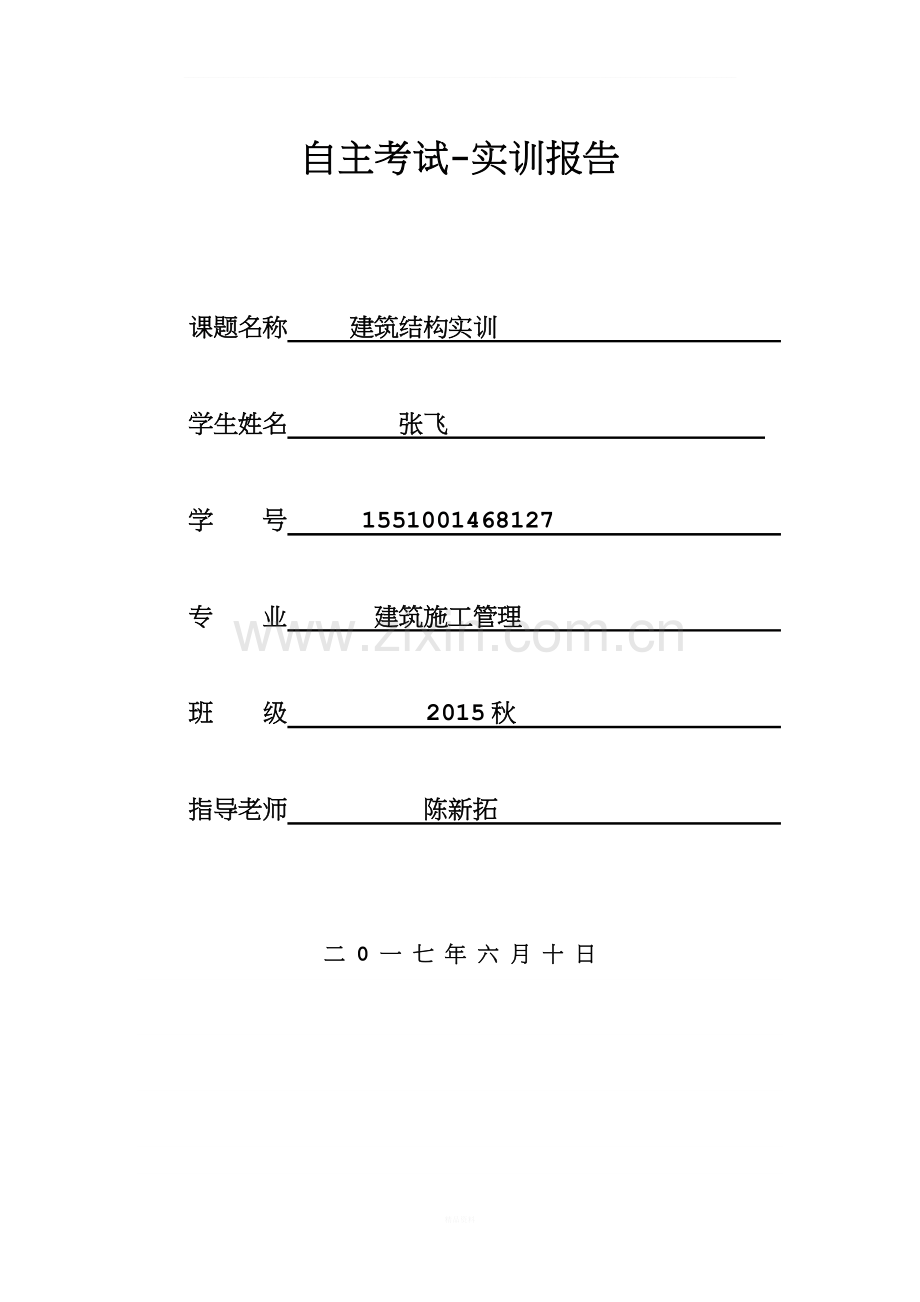 建筑实训报告.docx_第1页