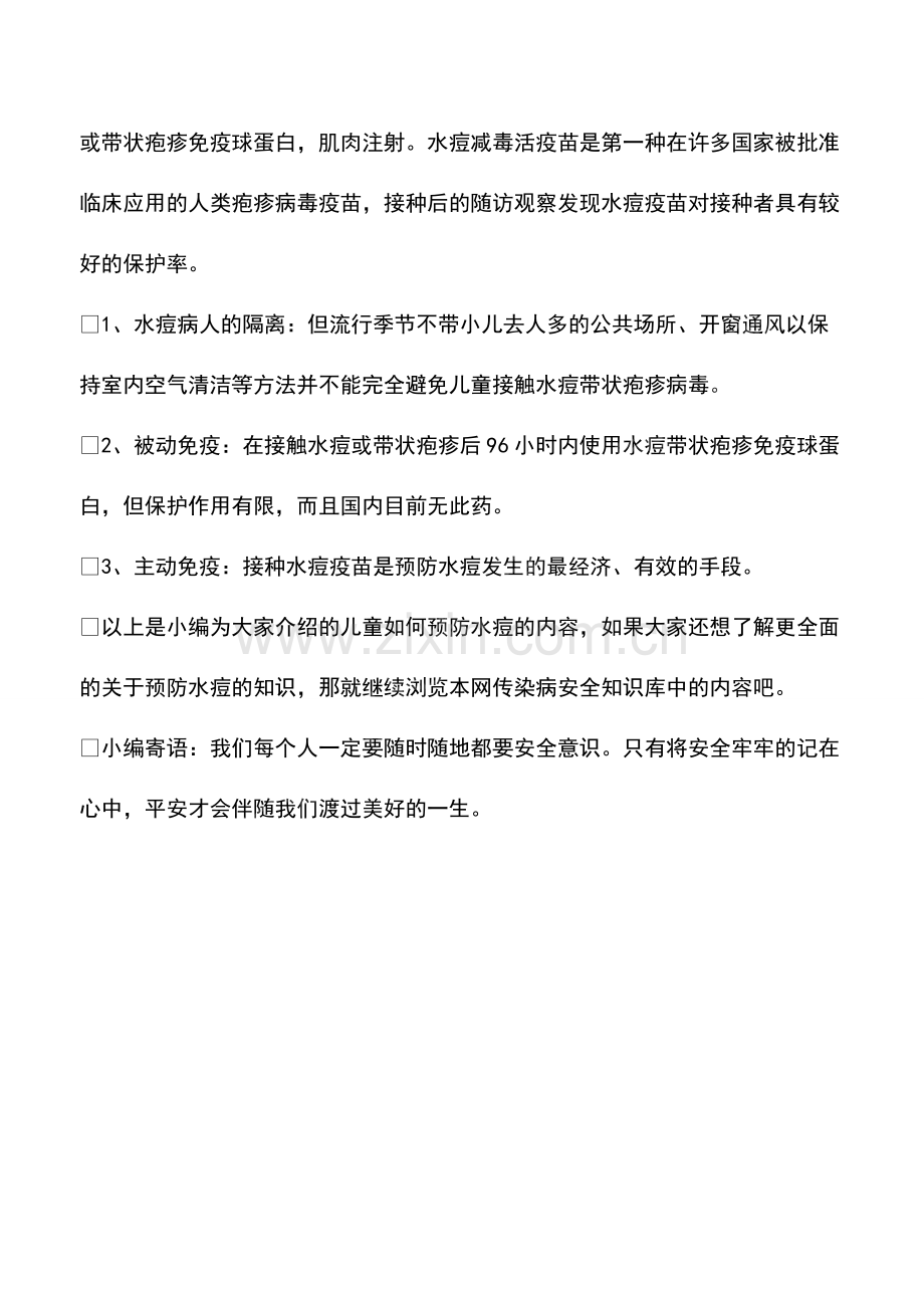 儿童如何预防水痘.pdf_第2页