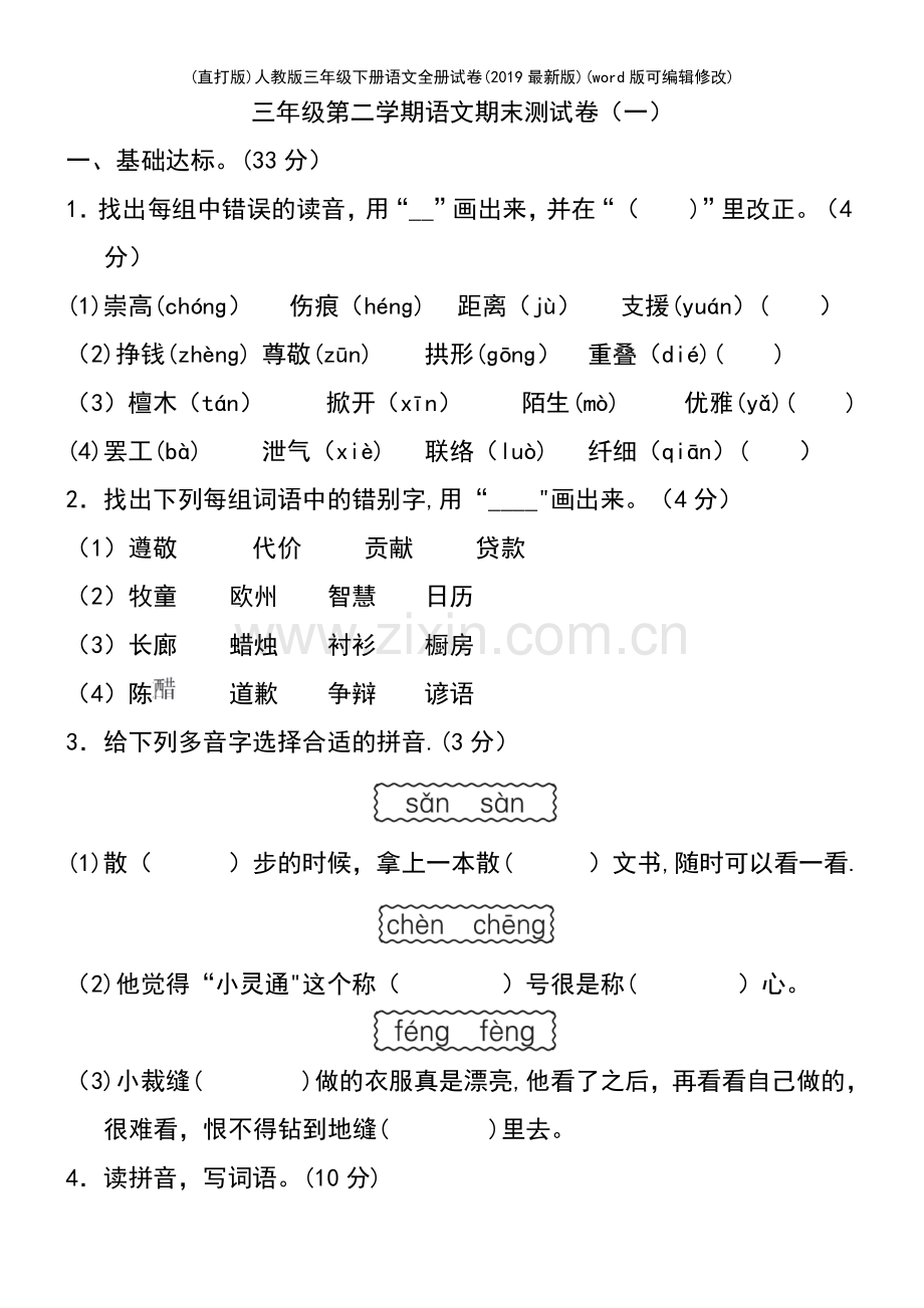 人教版三年级下册语文全册试卷(2019).pdf_第2页