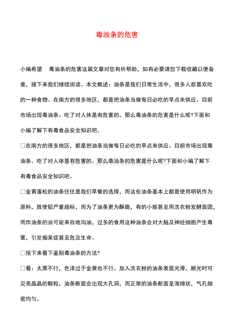 毒油条的危害.pdf_第1页