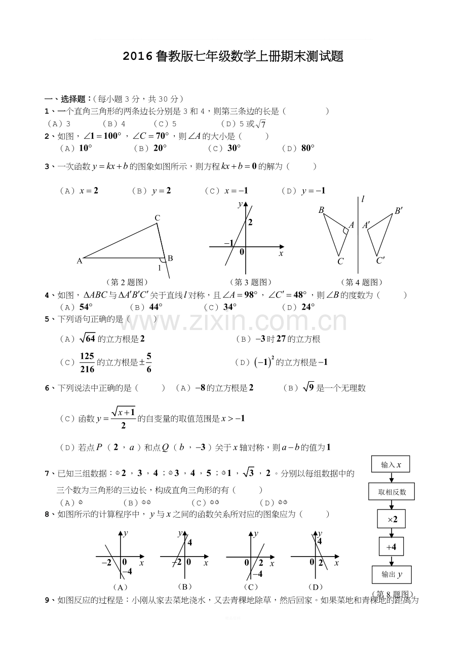 2016鲁教版七年级数学上册期末测试题自编.doc_第1页
