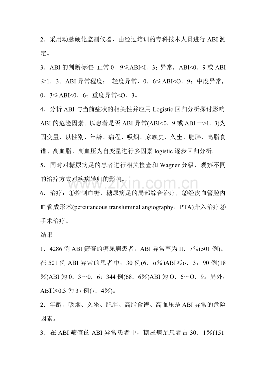 动脉硬化监测仪在糖尿病下肢动脉闭塞筛查中的应用.doc_第2页
