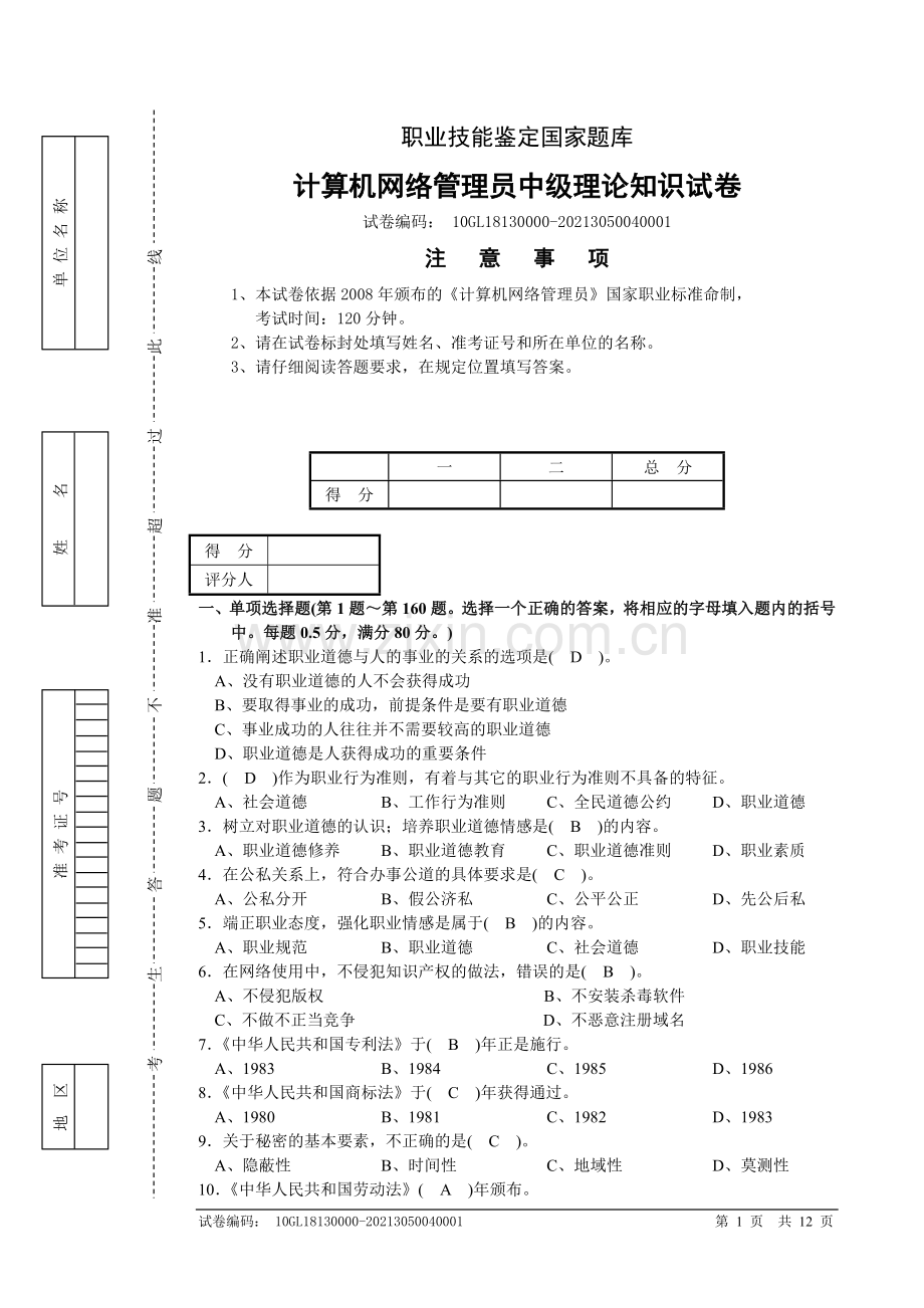 (有答案)计算机网络管理员中级理论知识试卷06.doc_第1页