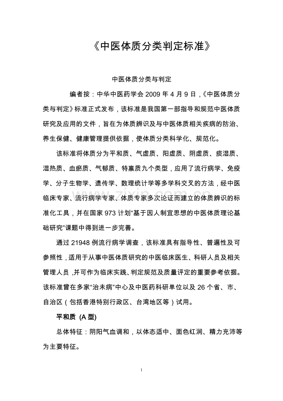中医体质分类判定标准及中医体质分类与判定自测表.doc_第1页