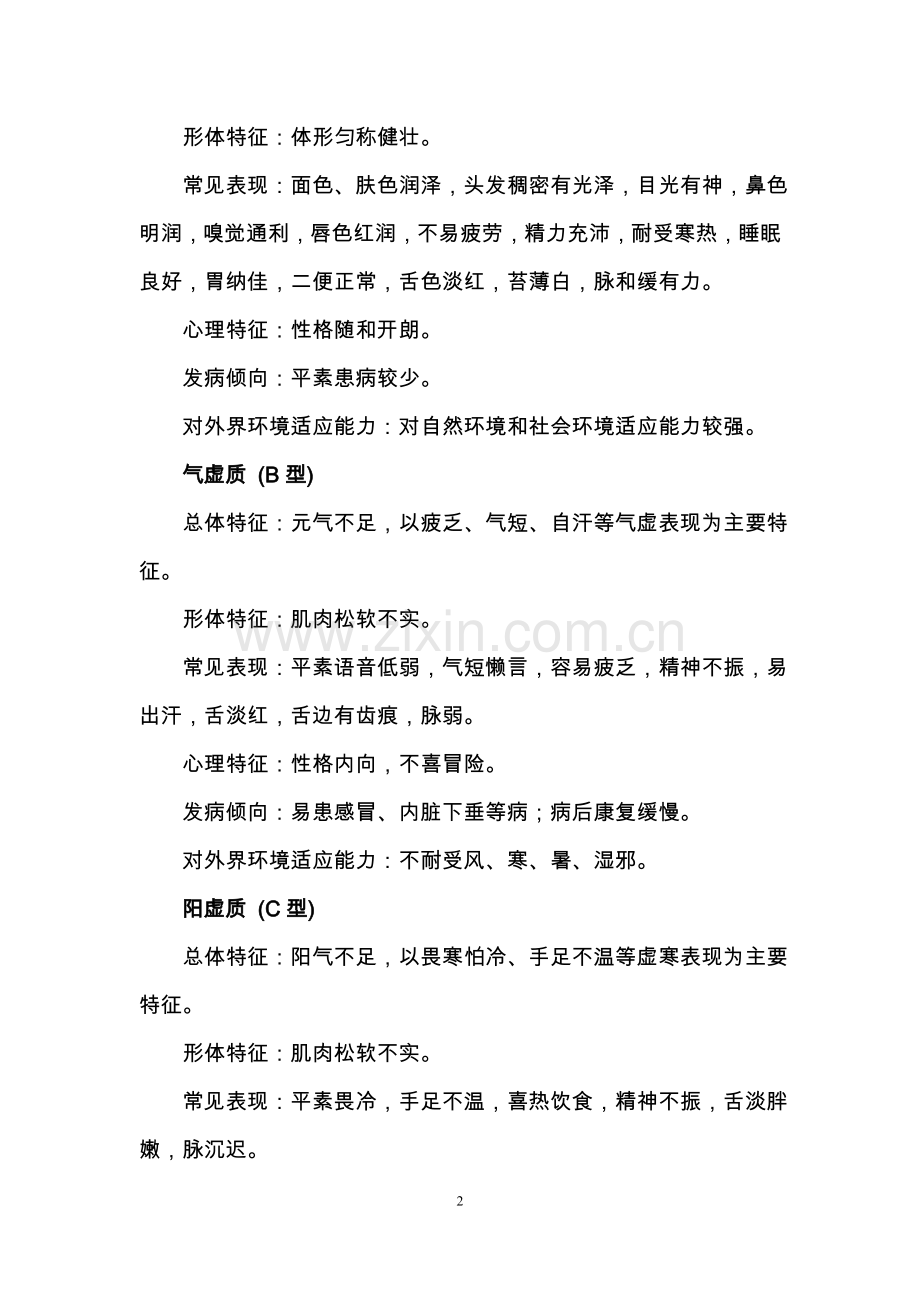 中医体质分类判定标准及中医体质分类与判定自测表.doc_第2页