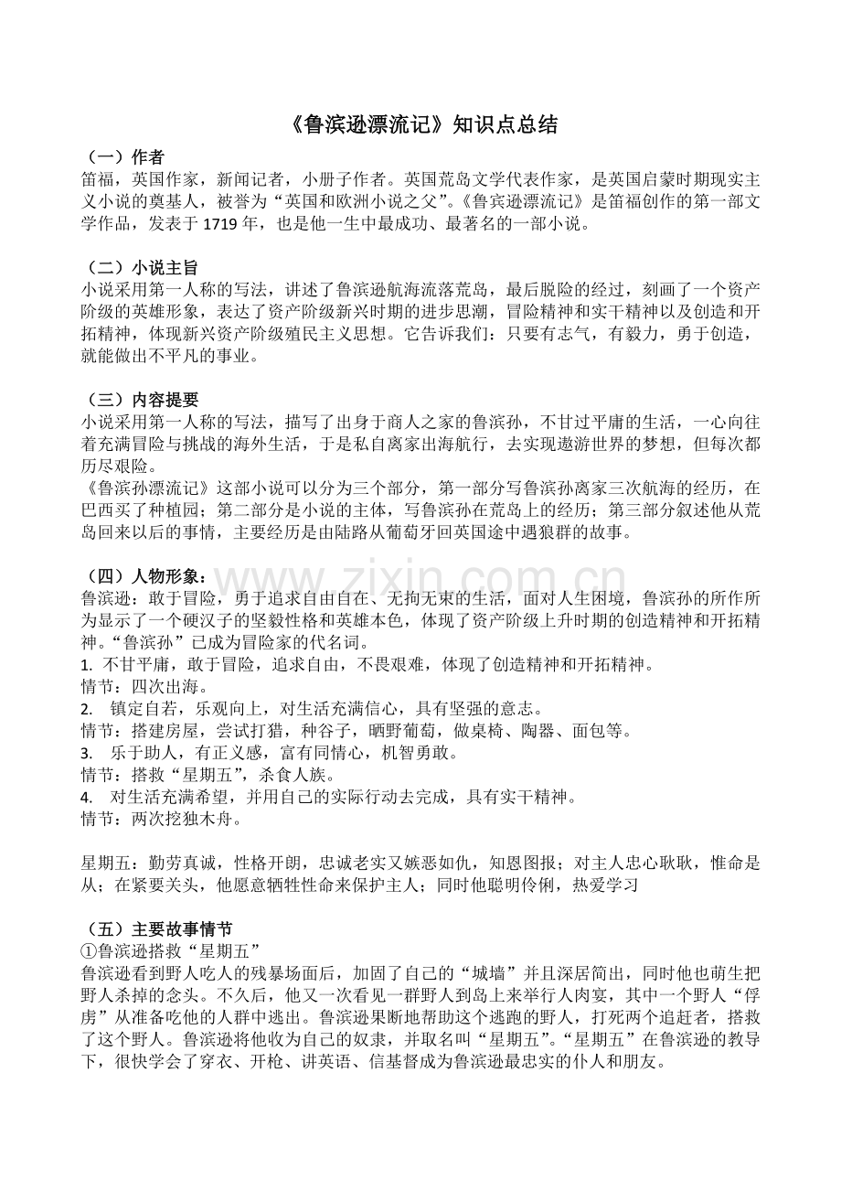 鲁滨逊漂流记知识点.doc_第1页
