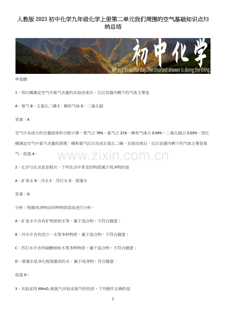 人教版2023初中化学九年级化学上册第二单元我们周围的空气基础知识点归纳总结.docx_第1页