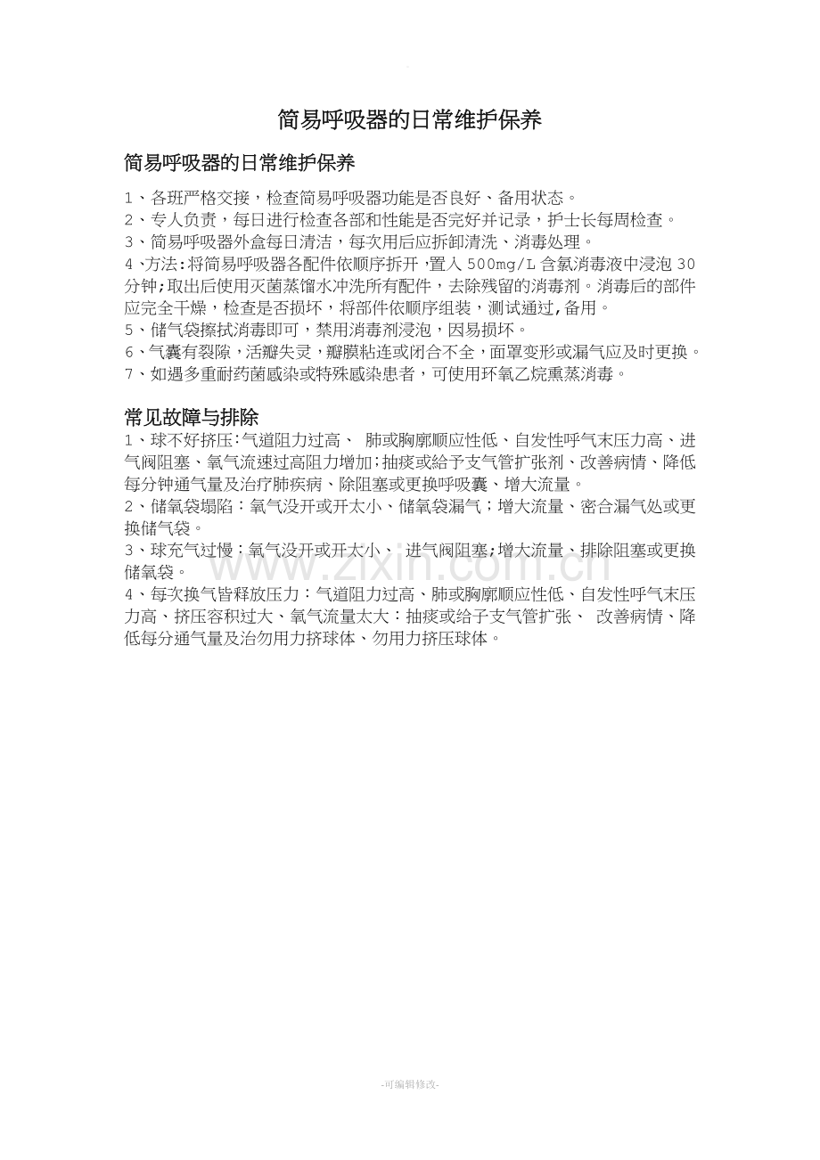 简易呼吸器的日常维护保养.doc_第1页