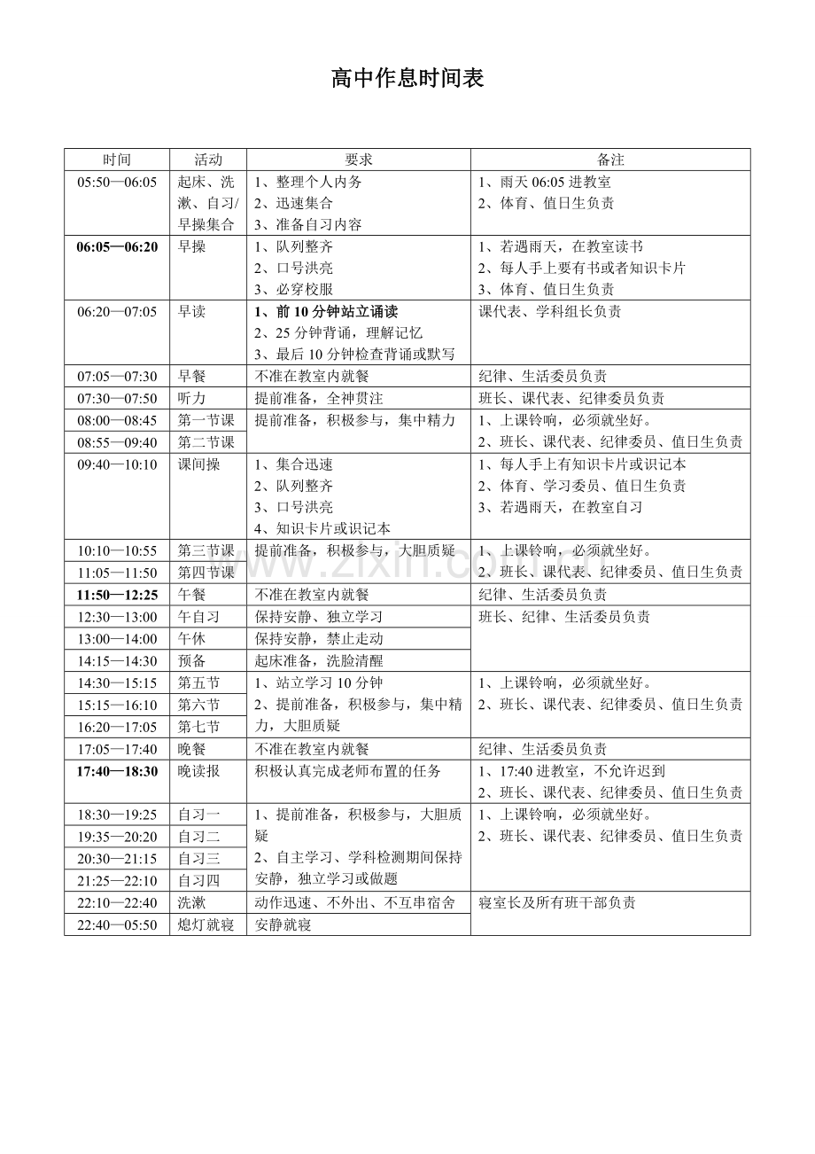 高中生作息时间表.doc_第1页