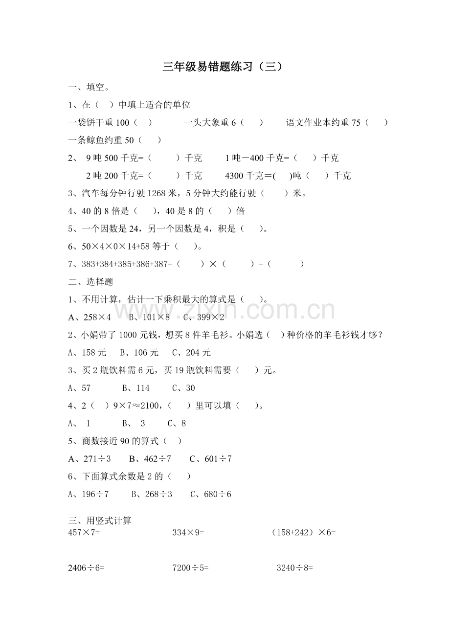 -北师大版三年级上册易错题练习-期末复习测试题.doc_第1页