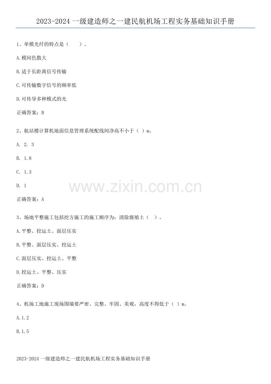 2023-2024一级建造师之一建民航机场工程实务基础知识手册.pdf_第1页