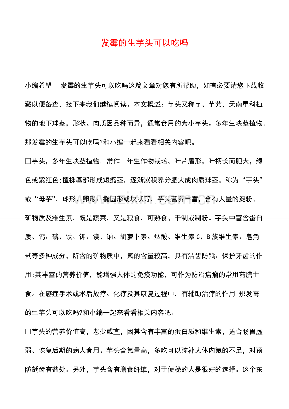发霉的生芋头可以吃吗.pdf_第1页
