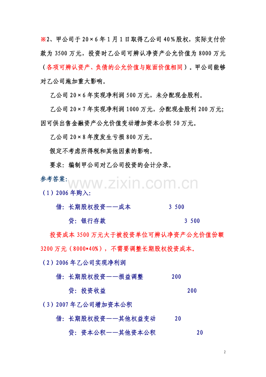 长期股权投资补充练习题及答案.doc_第2页