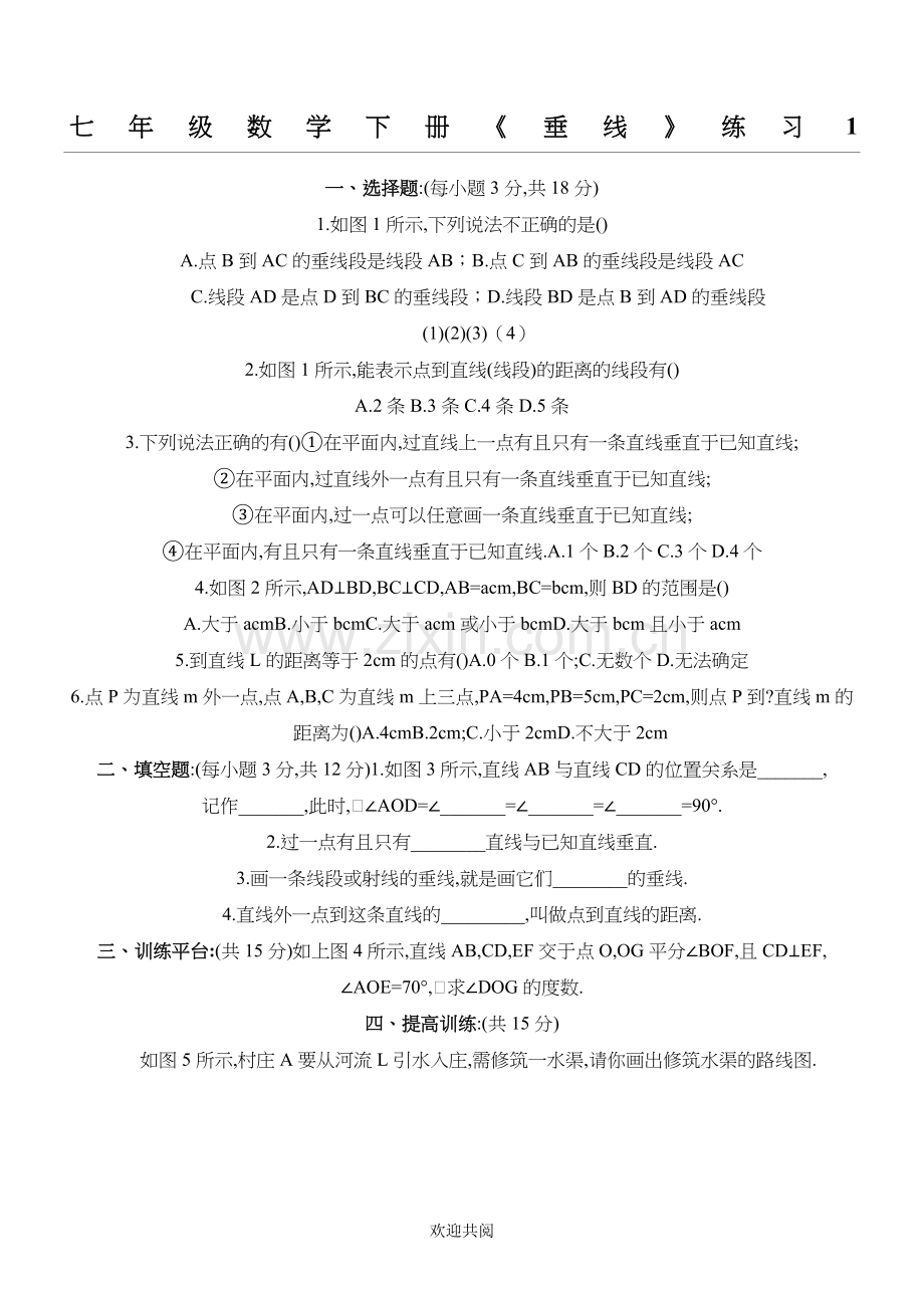 七年级数学下册垂线练习题.doc_第1页