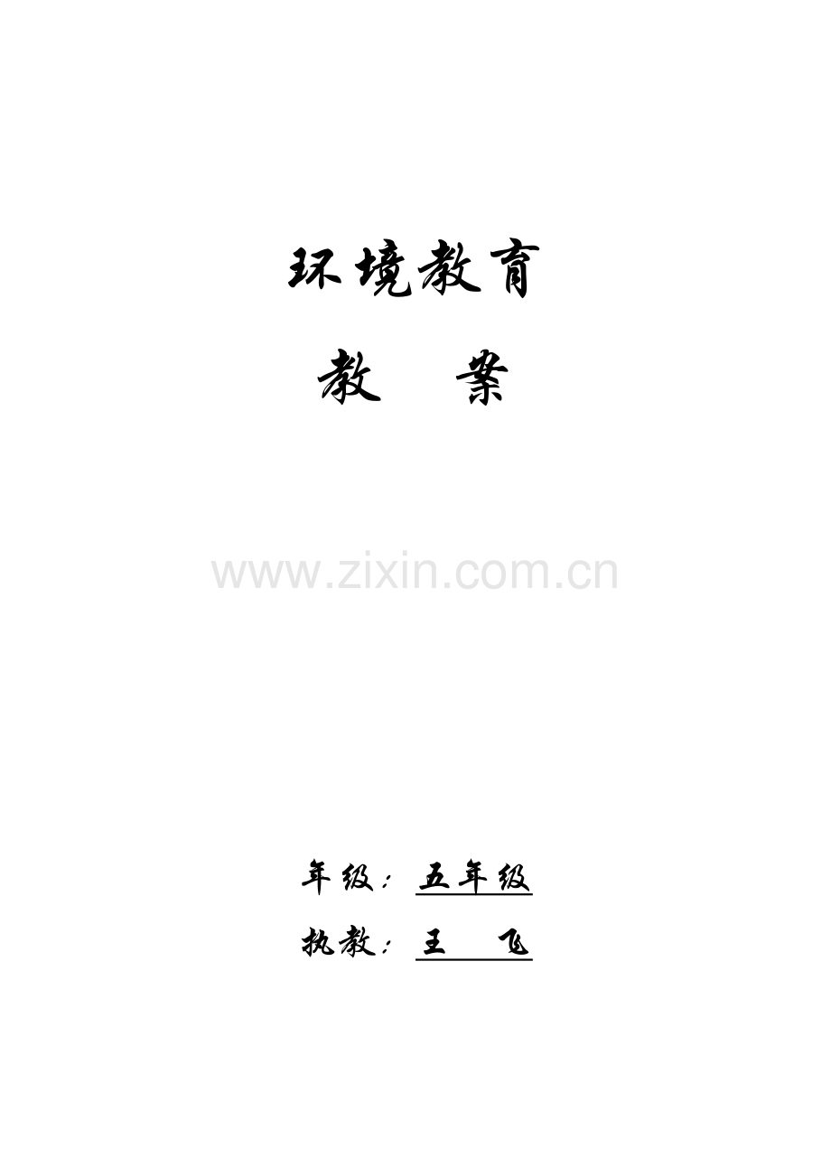 (整理)五年级环境保护教案.doc_第1页