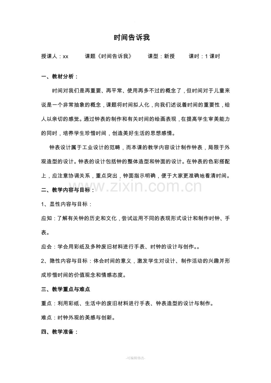 《时间告诉我》教案.doc_第1页