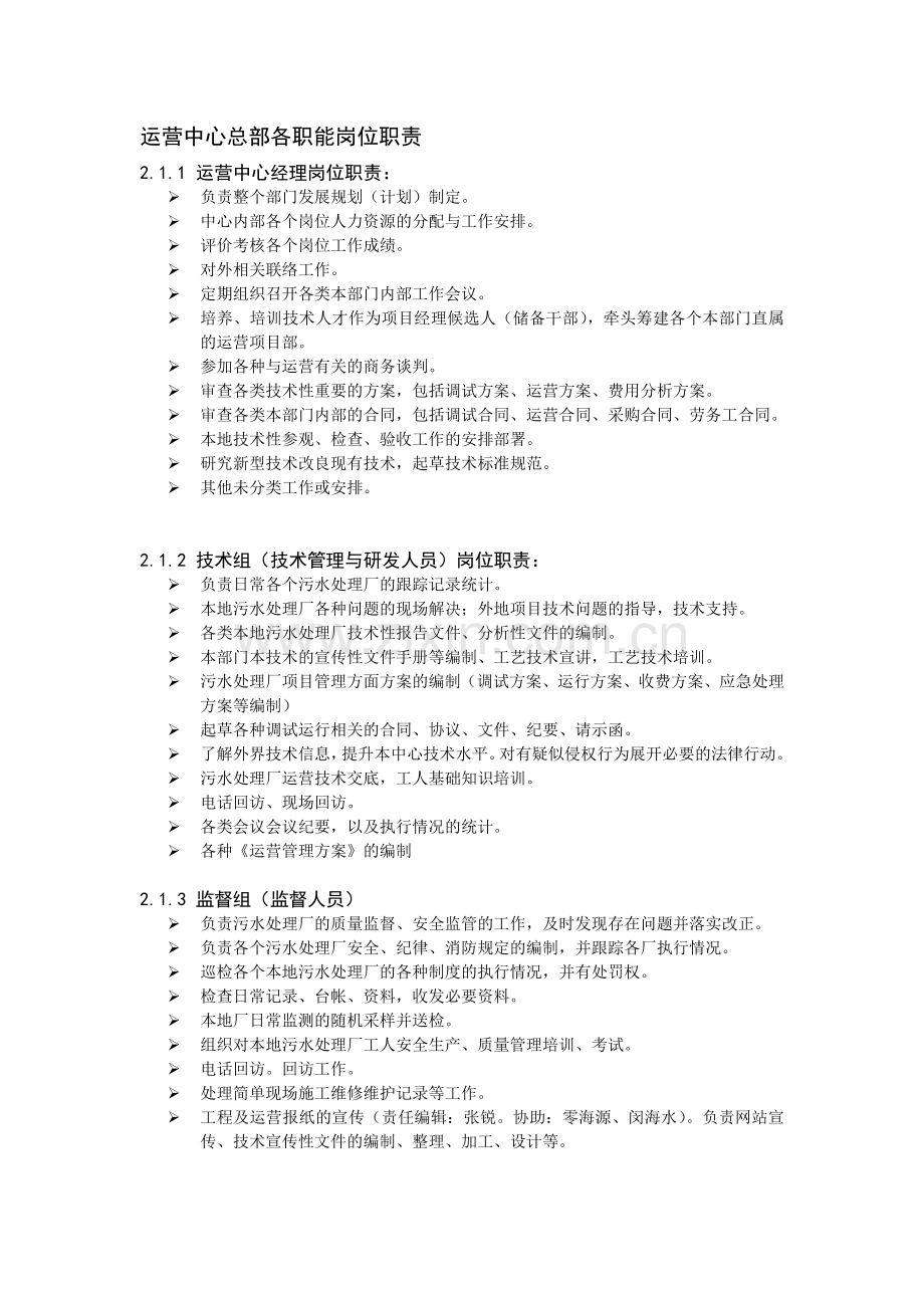 环保公司污水处理运营中心总部各职能岗位职责.doc_第1页