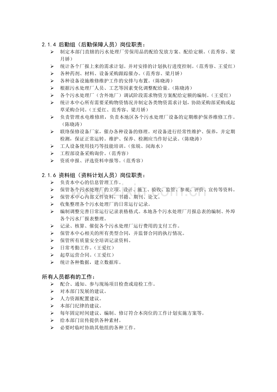 环保公司污水处理运营中心总部各职能岗位职责.doc_第2页