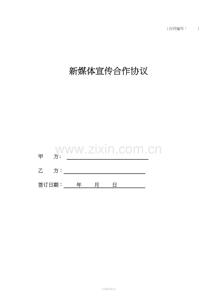 新媒体宣传合作协议.doc_第1页