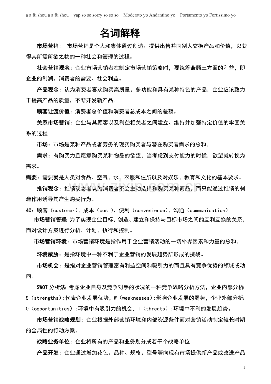 市场营销名词解释和简答题的参考答案.doc_第1页