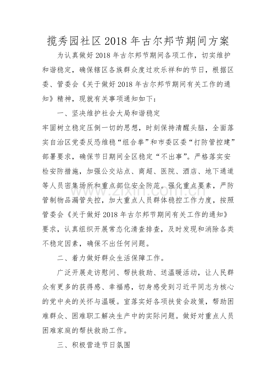 古尔邦节活动方案.doc_第1页