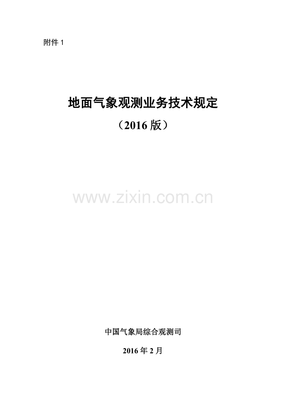 地面气象观测业务技术规定(2016版).doc_第1页