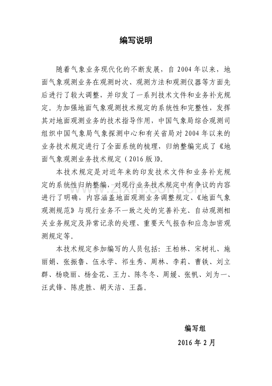 地面气象观测业务技术规定(2016版).doc_第2页